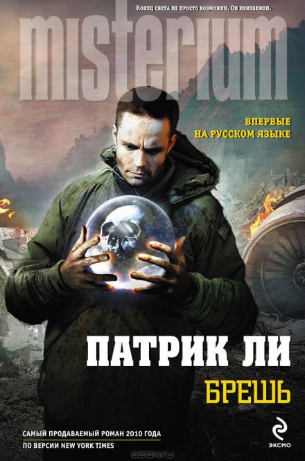 Брешь - Патрик Ли - Библиотека аудиокниг