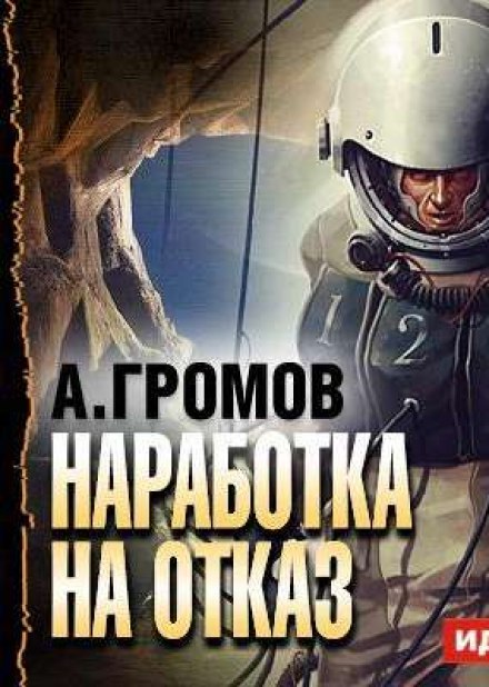 Наработка на отказ - Александр Громов - Библиотека аудиокниг