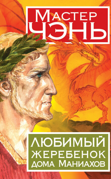 Любимый жеребенок дома Маниахов - Чэнь Мастер - Библиотека аудиокниг