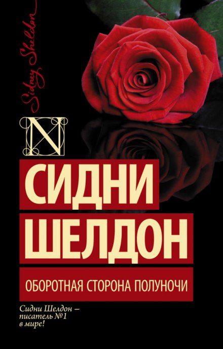 Оборотная сторона полуночи - Сидни Шелдон - Библиотека аудиокниг