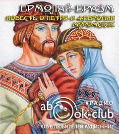 Повесть о Петре и Февронии Муромских - Ермолай-Еразм - Библиотека аудиокниг