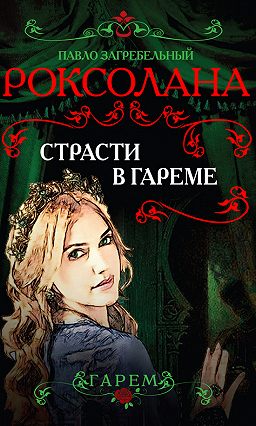 Страсти в гареме - Павел Загребельный - Библиотека аудиокниг