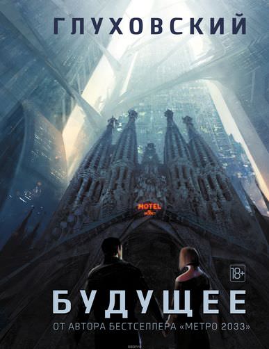 Будущее - Дмитрий Глуховский - Библиотека аудиокниг