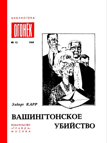 Вашингтонское убийство - Элберт Карр - Библиотека аудиокниг