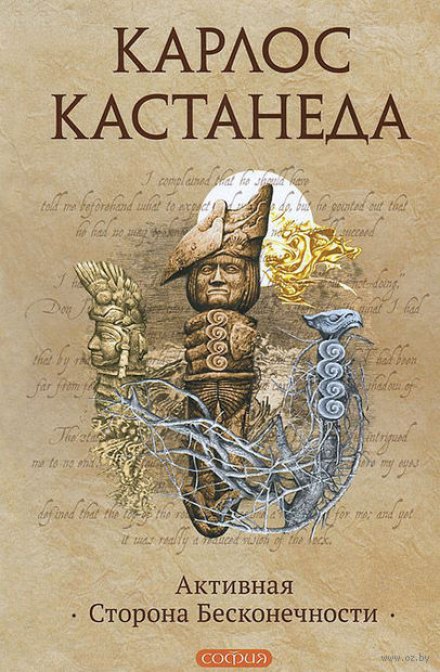 Активная сторона бесконечности - Карлос Кастанеда - Библиотека аудиокниг