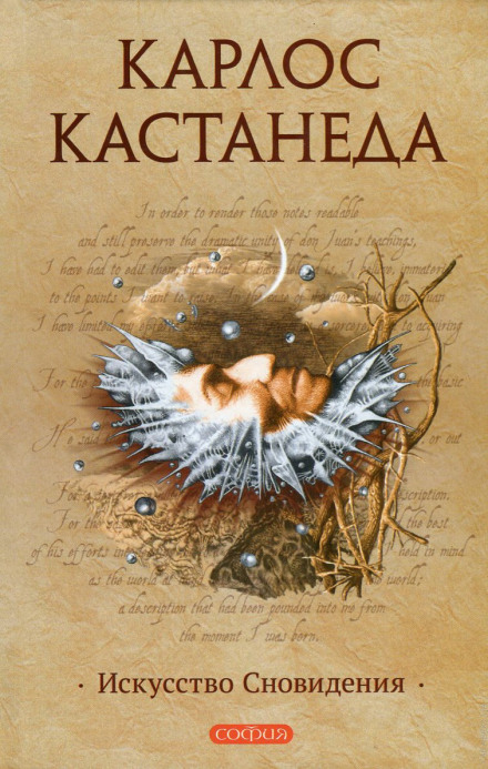 Искусство сновидения - Карлос Кастанеда - Библиотека аудиокниг