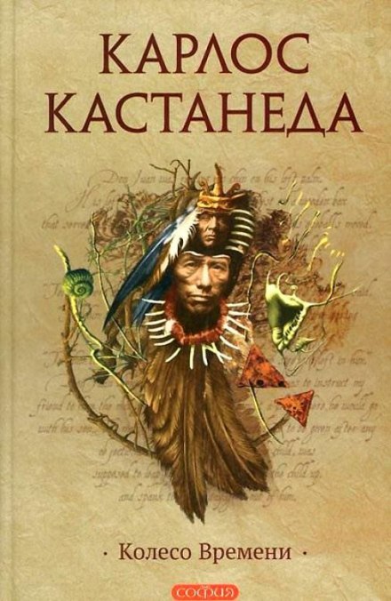 Колесо Времени - Карлос Кастанеда - Библиотека аудиокниг