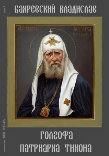 Голгофа патриарха Тихона - Владислав Бахревский - Библиотека аудиокниг
