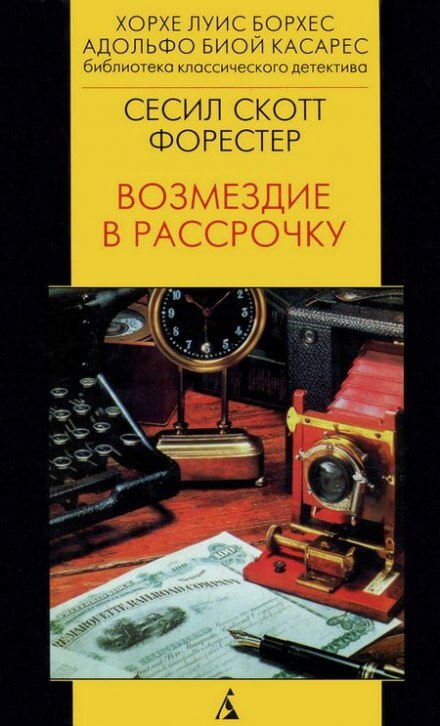 Возмездие в рассрочку - Форестер Сесил Скотт - Библиотека аудиокниг