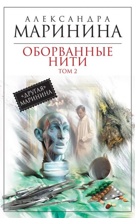 Оборванные нити. Том 2 - Александра Маринина - Библиотека аудиокниг