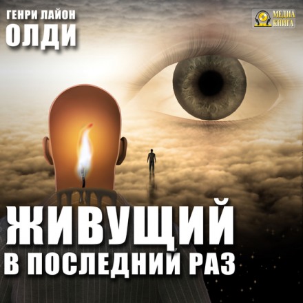 Живущий в последний раз - Генри Лайон Олди - Библиотека аудиокниг