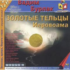 Золотые тельцы Иеровоама - Вадим Бурлак - Библиотека аудиокниг