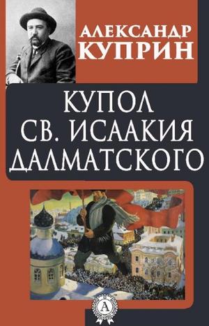 Купол Святого Исаакия Далматского - Александр Куприн - Библиотека аудиокниг