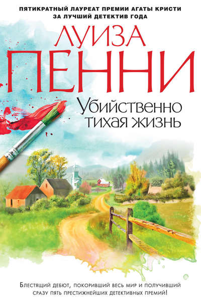 Убийственно тихая жизнь - Луиза Пенни - Библиотека аудиокниг