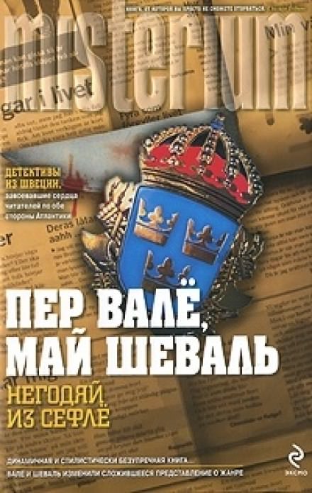 Негодяй из Сефле - Пер Валё, Май Шевалль - Библиотека аудиокниг
