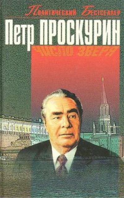Число Зверя - Пётр Проскурин - Библиотека аудиокниг