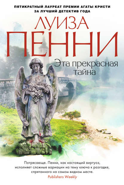 Эта прекрасная тайна - Луиза Пенни - Библиотека аудиокниг
