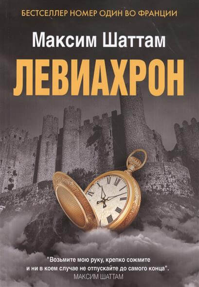 Левиахрон - Максим Шаттам - Библиотека аудиокниг