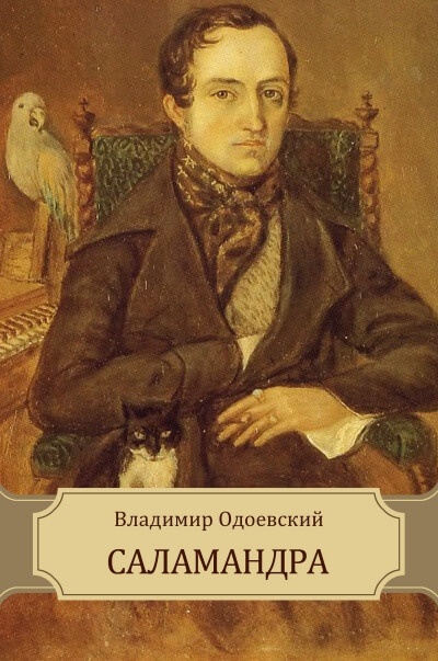 Саламандра - Владимир Одоевский - Библиотека аудиокниг