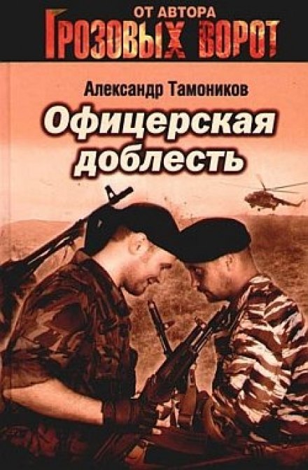 Офицерская доблесть - Александр Тамоников - Библиотека аудиокниг