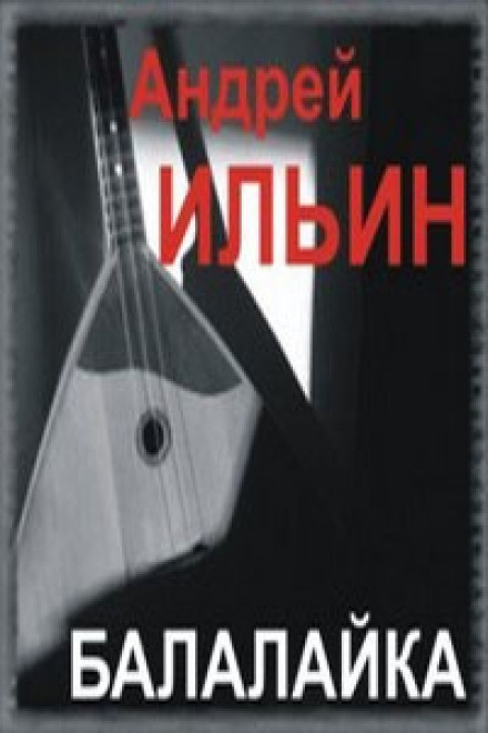 Балалайка - Андрей Ильин - Библиотека аудиокниг