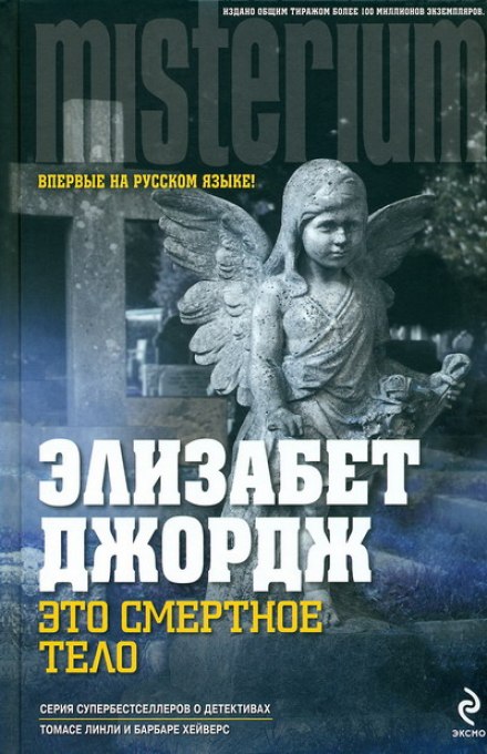 Это смертное тело - Элизабет Джордж - Библиотека аудиокниг