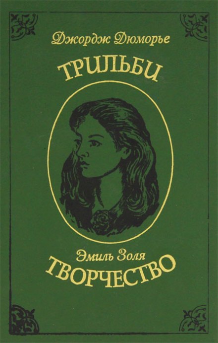 Творчество - Эмиль Золя - Библиотека аудиокниг