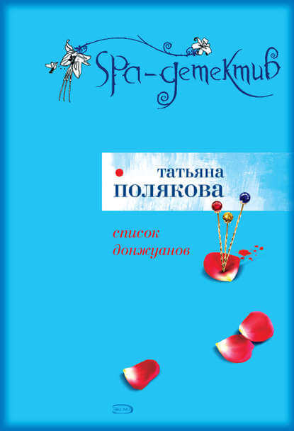 Список донжуанов - Татьяна Полякова - Библиотека аудиокниг