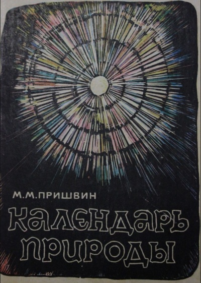 Календарь природы. Зима - Михаил Пришвин - Библиотека аудиокниг