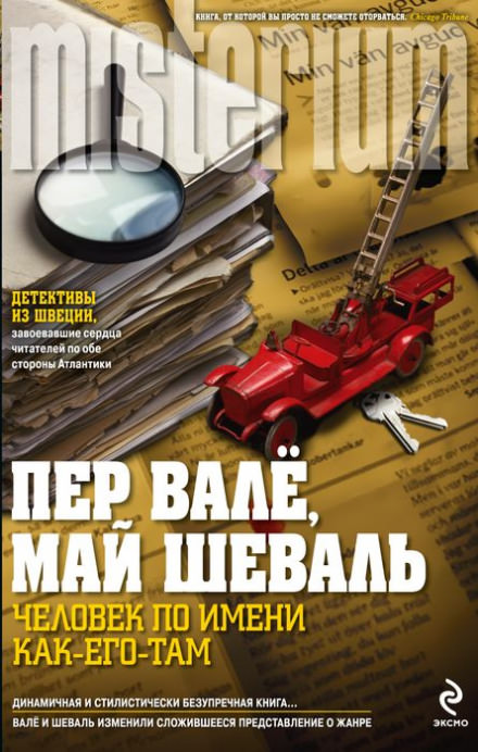 Человек по имени Как его там - Пер Валё, Май Шевалль - Библиотека аудиокниг