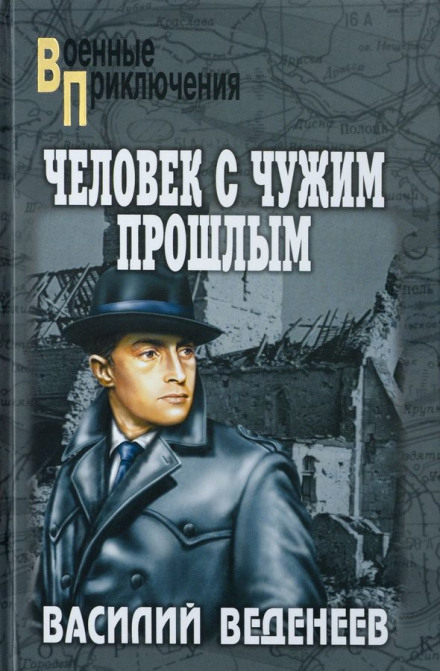 Человек с чужим прошлым - Василий Веденеев - Библиотека аудиокниг