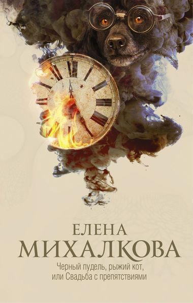 Чёрный пудель, рыжий кот, или Свадьба с препятствиями - Елена Михалкова - Библиотека аудиокниг