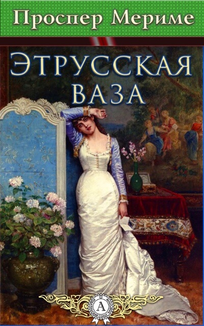 Этрусская ваза - Проспер Мериме - Библиотека аудиокниг