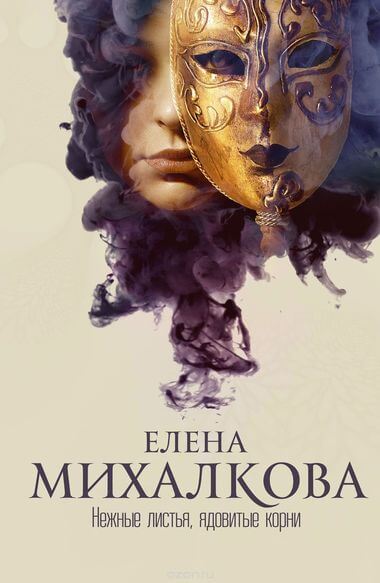 Нежные листья, ядовитые корни - Елена Михалкова - Библиотека аудиокниг