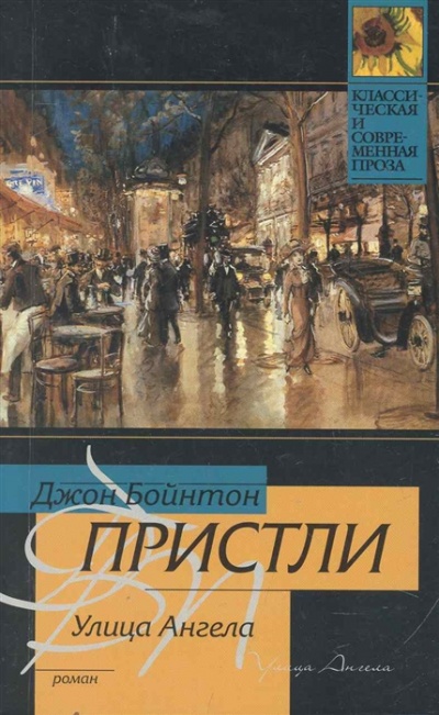 Улица Ангела - Джон Пристли - Библиотека аудиокниг