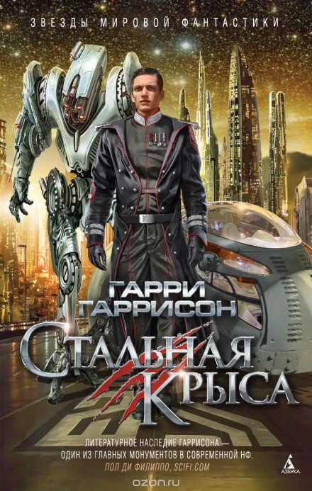 Стальная Крыса - Гарри Гаррисон - Библиотека аудиокниг