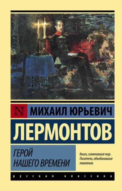 Герой нашего времени - Михаил Лермонтов - Библиотека аудиокниг