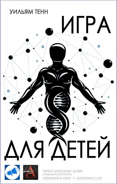 Игра для детей - Уильям Тенн - Библиотека аудиокниг