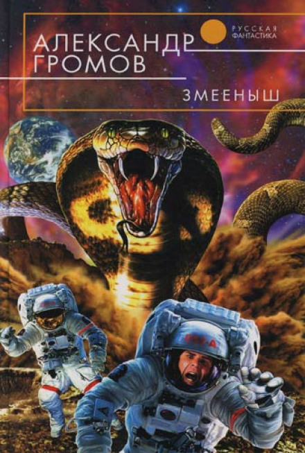 Змеёныш - Громов Александр - Библиотека аудиокниг