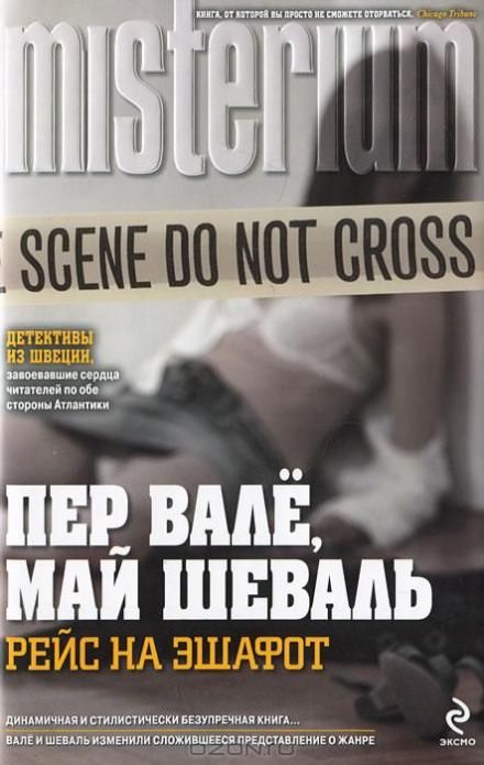 Смеющийся полицейский - Пер Валё, Май Шевалль - Библиотека аудиокниг
