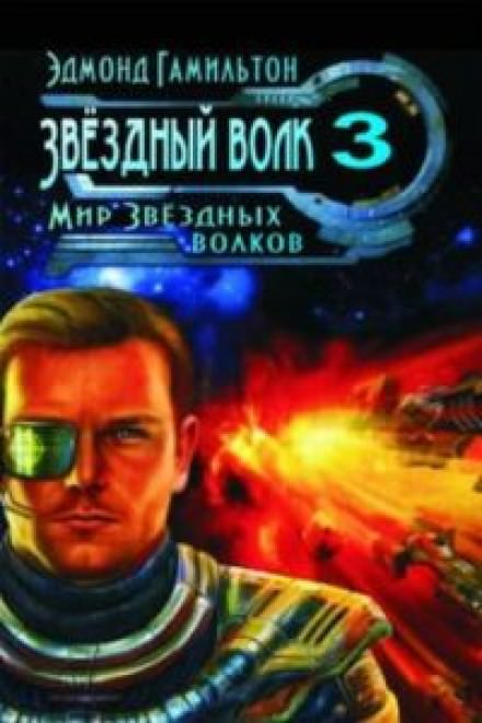 Мир Звездных волков - Эдмонд Гамильтон - Библиотека аудиокниг