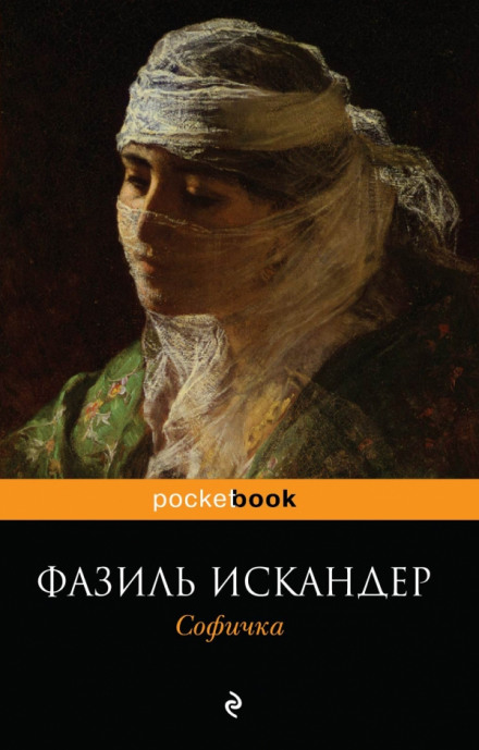 Софичка - Фазиль Искандер - Библиотека аудиокниг