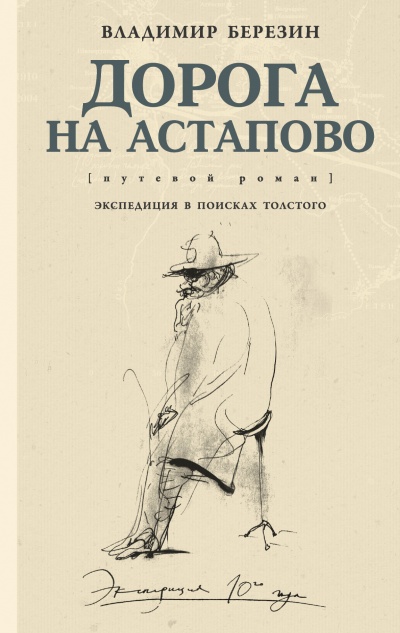 Дорога на Астапово - Владимир Березин - Библиотека аудиокниг