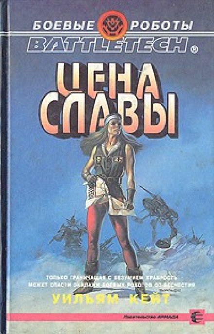 Цена славы - Уильям Кейт - Библиотека аудиокниг