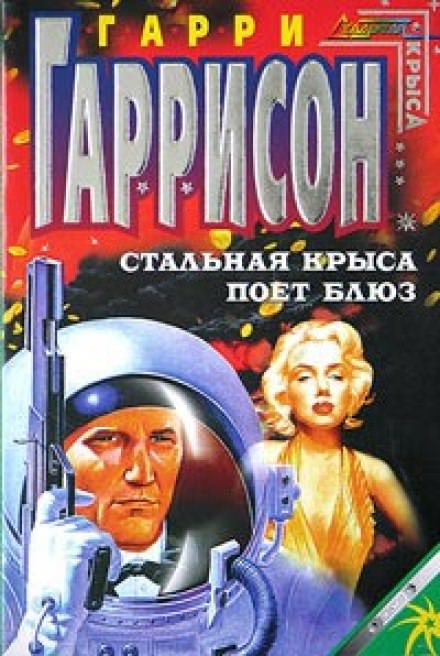 Стальная Крыса поёт блюз - Гарри Гаррисон - Библиотека аудиокниг