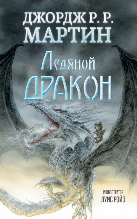 Ледяной дракон - Джордж Мартин - Библиотека аудиокниг