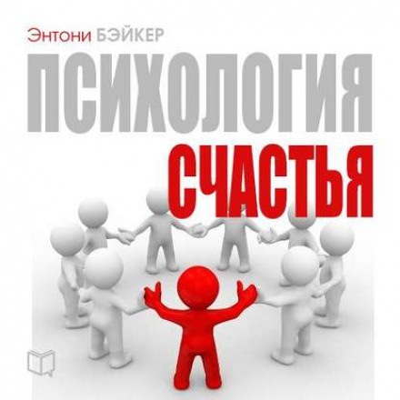 Психология счастья - Энтони Бэйкер - Библиотека аудиокниг