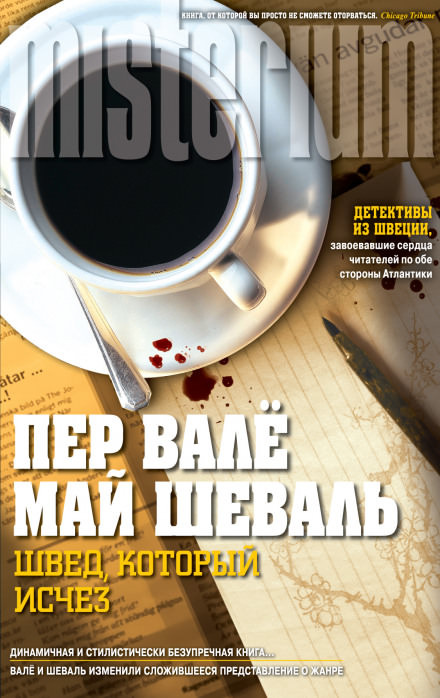 Швед, который исчез - Пер Валё, Май Шевалль - Библиотека аудиокниг