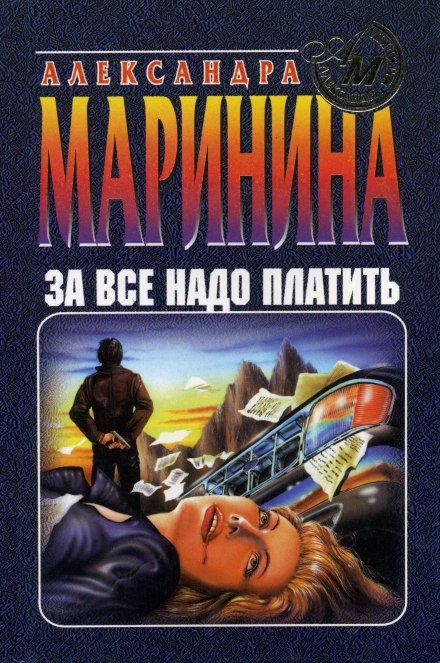 За все надо платить - Александра Маринина - Библиотека аудиокниг