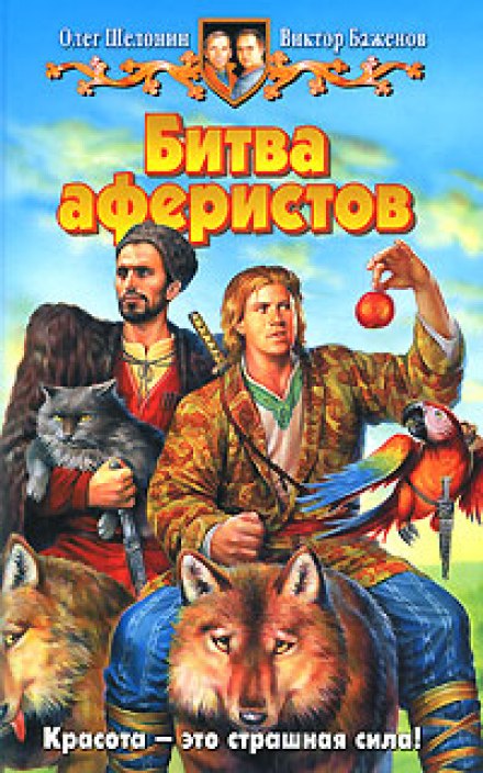 Битва аферистов - Олег Шелонин, Виктор Баженов - Библиотека аудиокниг